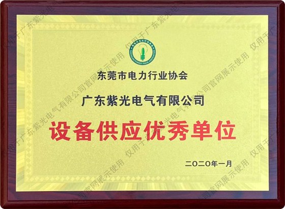 东莞市电力行业协会设备供应优秀单位