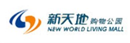 新天地购物公园-紫光电气合作客户