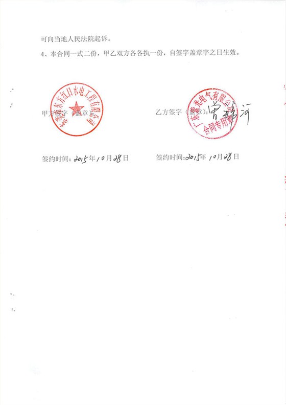 东莞和富塑胶有限公司电力安装工程合同-2