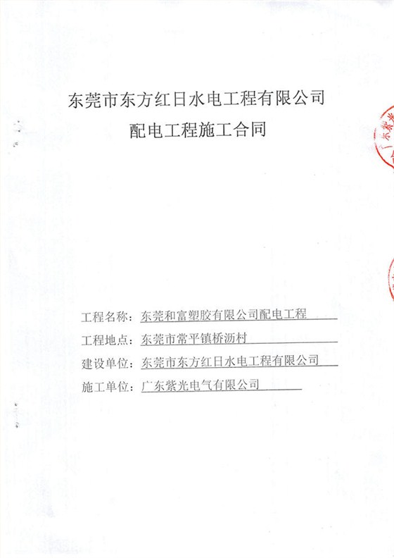 东莞和富塑胶有限公司电力安装工程合同-1