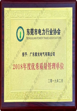 东莞市电力行业协会优秀质量管理单位