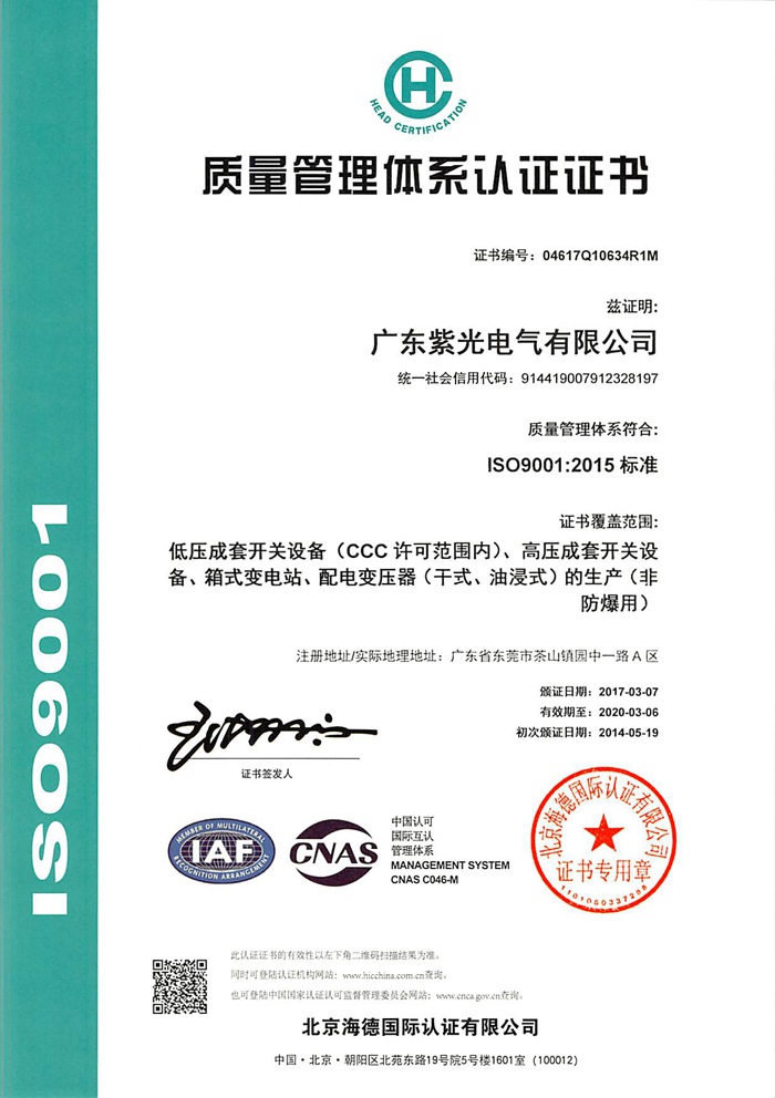 紫光电气ISO9001质量管理体系证书
