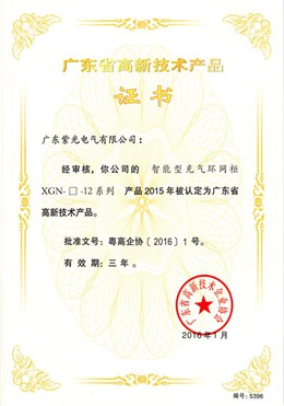 充气柜高新技术产品证书