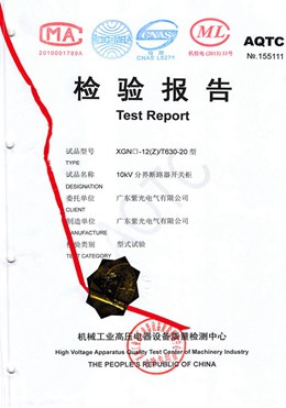 分界断路器柜型式试验报告