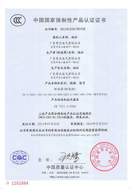 配电箱强制性CCC认证证书