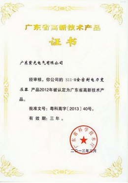 油浸式变压器高新技术产品证书